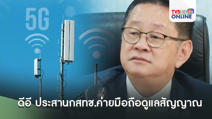 ดีอี ประสานกสทช.ค่ายมือถือดูแลสัญญาณ