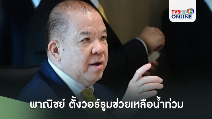 พาณิชย์ ตั้งวอร์รูมช่วยเหลือน้ำท่วม