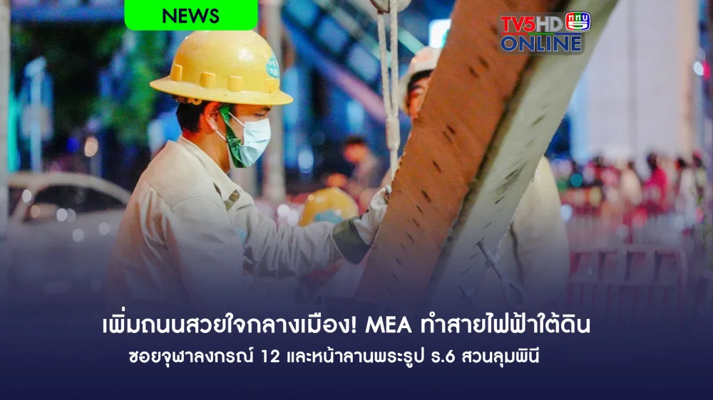 เพิ่มถนนสวยใจกลางเมือง! MEA ทำสายไฟฟ้าใต้ดิน ซอยจุฬาลงกรณ์ 12 และหน้าลานพระรูป ร.6 สวนลุมพินี