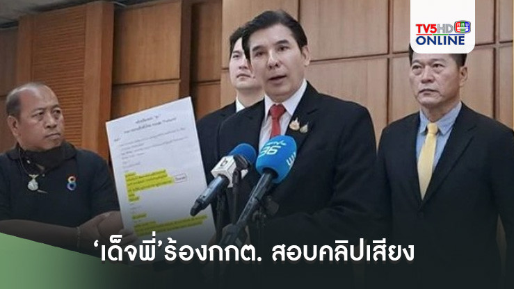 ‘เด็จพี่’ร้องกกต. สอบคลิปเสียง