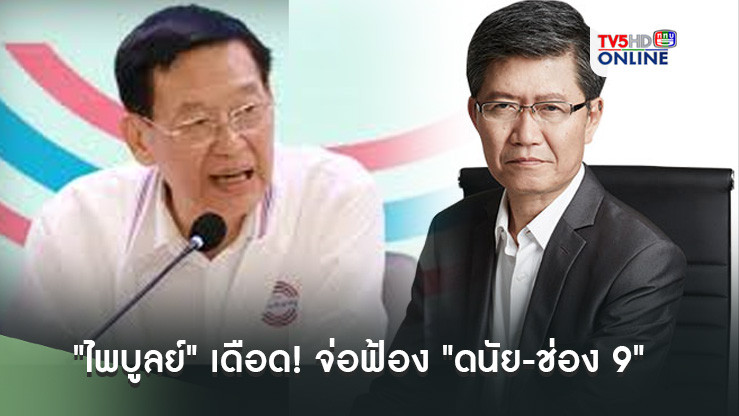 "ไพบูลย์" เดือด! จ่อฟ้อง "ดนัย-ช่อง 9"