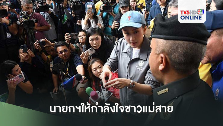นายกฯให้กำลังใจชาวแม่สาย