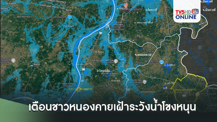 เตือนชาวหนองคายเฝ้าระวังน้ำโขงหนุนสูงสุด 16 กันยายน 2567
