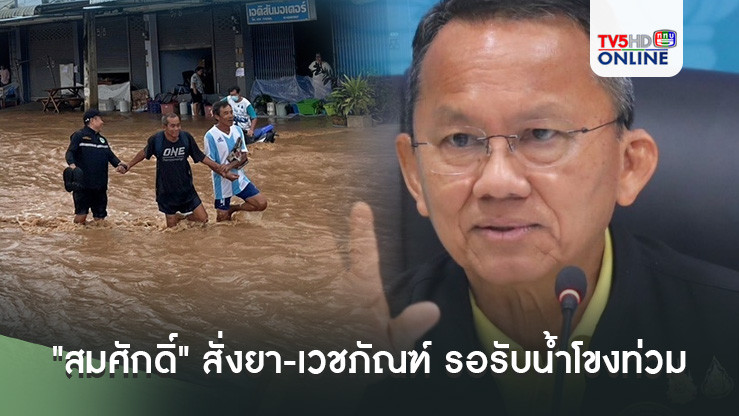 "สมศักดิ์" สั่งยา-เวชภัณฑ์ รอรับน้ำโขงท่วม