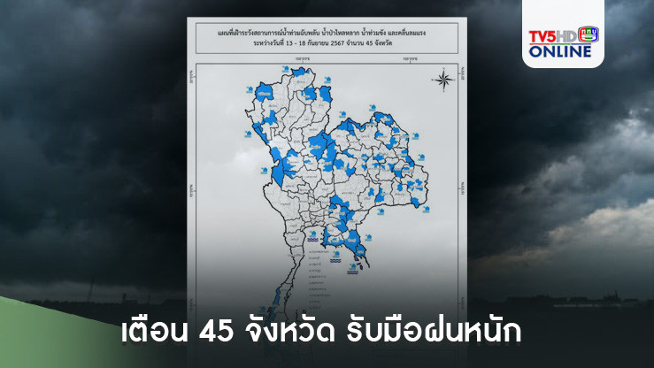 ปภ. เตือน 45 จังหวัด รับมือฝนหนัก น้ำท่วมฉับพลัน 13-18 ก.ย.