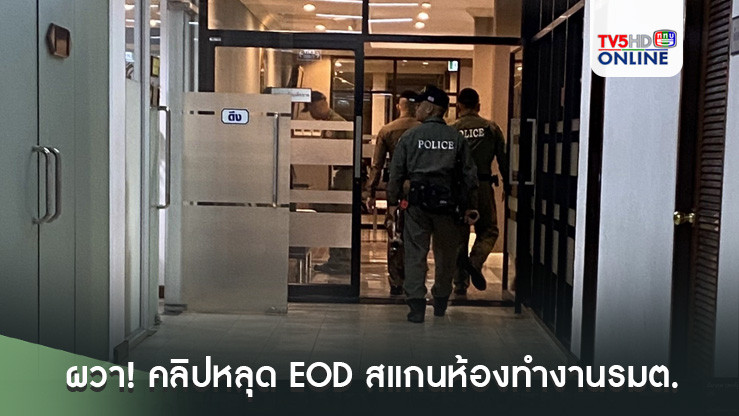 ผวา! คลิปหลุด EOD สแกนห้องทำงานรมต.