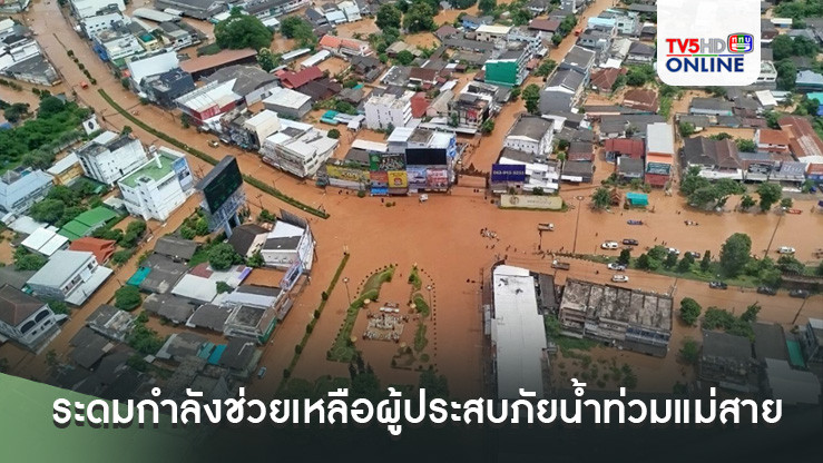 ระดมกำลังช่วยเหลือผู้ประสบภัยน้ำท่วมแม่สาย