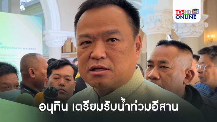อนุทิน เตรียมรับน้ำท่วมอีสาน