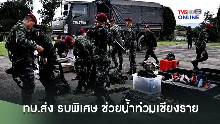 ทบ.ส่ง รบพิเศษ ช่วยน้ำท่วมเชียงราย