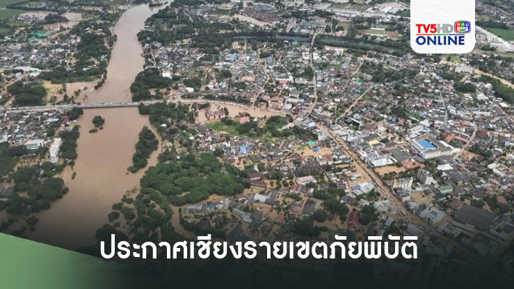 ประกาศเชียงรายเขตภัยพิบัติ