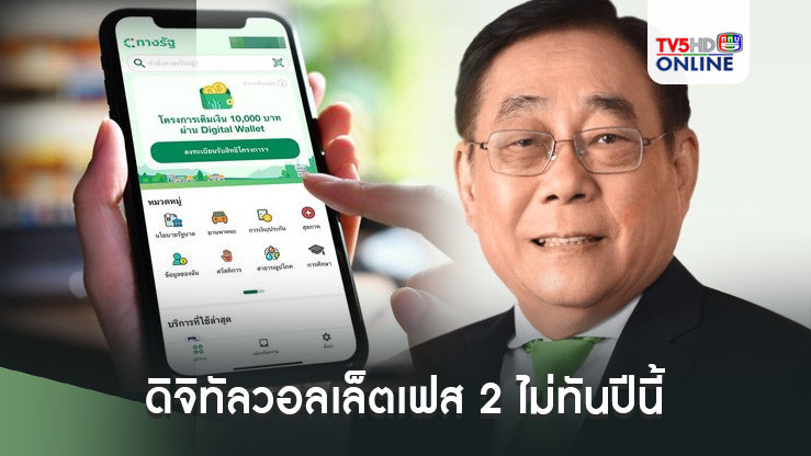 ดิจิทัลวอลเล็ตเฟส 2 ไม่ทันปีนี้