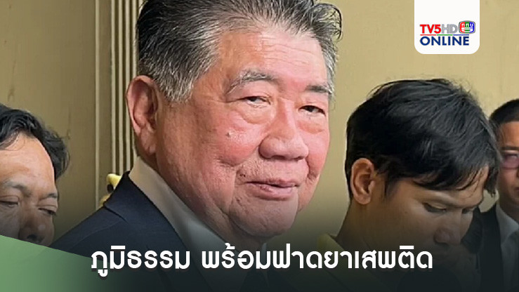 ภูมิธรรมพร้อมฟาดยาเสพติด