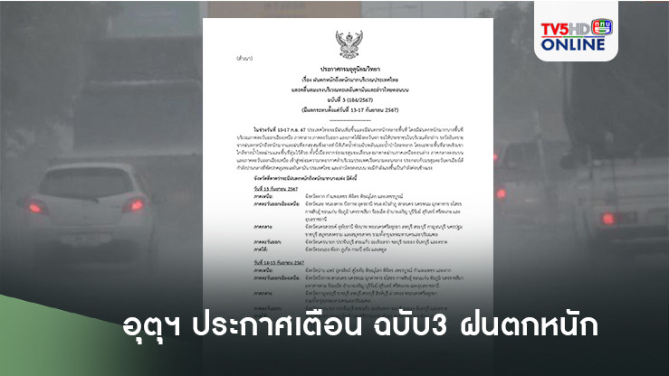 อุตุฯ ประกาศเตือน ฉบับ3 ฝนตกหนัก