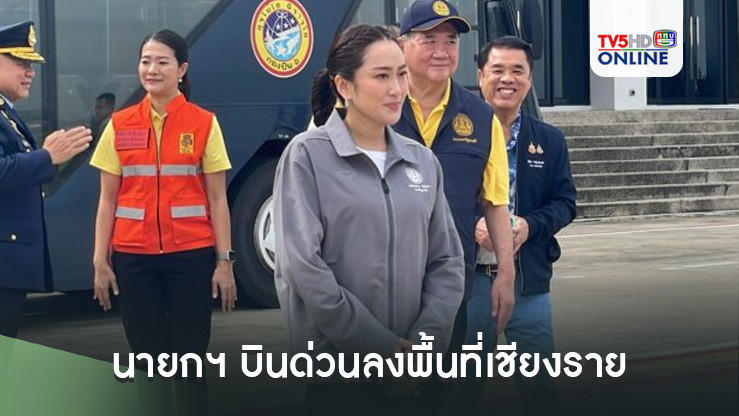 นายกฯบินด่วนลงพื้นที่เชียงราย