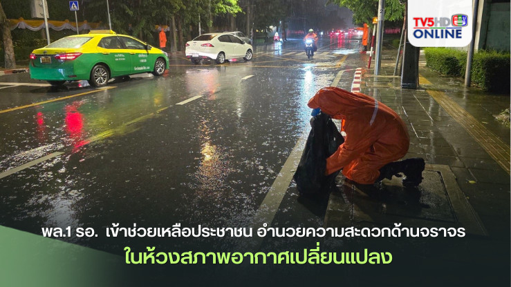 พล.1 รอ.  เข้าช่วยเหลือประชาชน อำนวยความสะดวกด้านจราจร ในห้วงสภาพอากาศเปลี่ยนแปลง