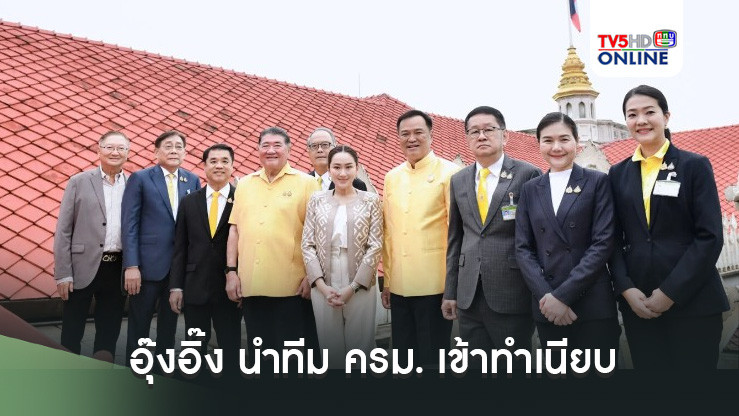 อุ๊งอิ๊ง นำทีม ครม. เข้าทำเนียบ