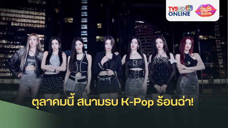 ตุลาคมนี้ สนามรบ K-Pop ร้อนฉ่า! ศึกคัมแบ็คไอดอลหญิงเดือดระอุ