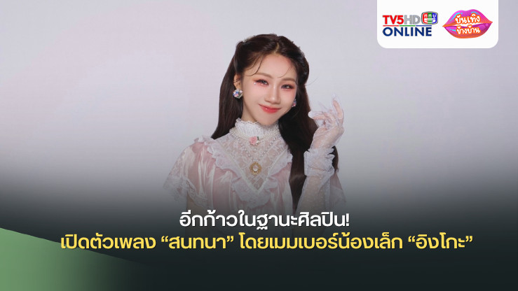 อีกก้าวในฐานะศิลปิน! LIT Entertainment เผยโปรเจกต์ซิงเกิลโซโล่ PiXXiE เปิดตัวเพลง “สนทนา” โดยเมมเบอร์น้องเล็ก “อิงโกะ”