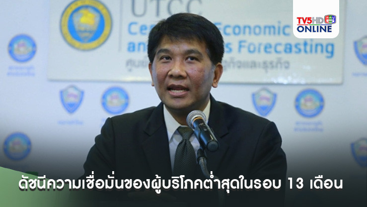 เศรษฐกิจไทยยังโงหัวไม่ขึ้น!  เผยดัชนีความเชื่อมั่นของผู้บริโภคส.ค.67 ต่ำสุดในรอบ 13 เดือน