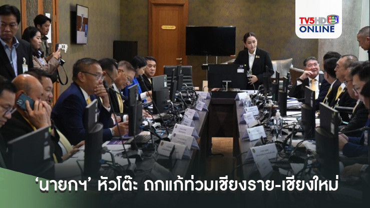 ‘นายกฯ’ หัวโต๊ะ ถกแก้ท่วมเชียงราย-เชียงใหม่ ลั่นเร่งช่วยปชช.โดยเร็วที่สุด