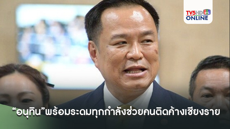 “อนุทิน”พร้อมระดมทุกกำลังช่วยคนติดค้างเชียงราย แจงยังไม่ลงพื้นที่เพราะไม่ต้องการกระทบต่อการช่วยเหลือ