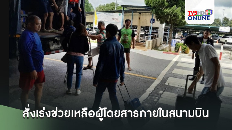 ‘สุริยะ’ สั่งเร่งช่วยเหลือผู้โดยสารภายในสนามบินแม่ฟ้าหลวงออกจากพื้นที่