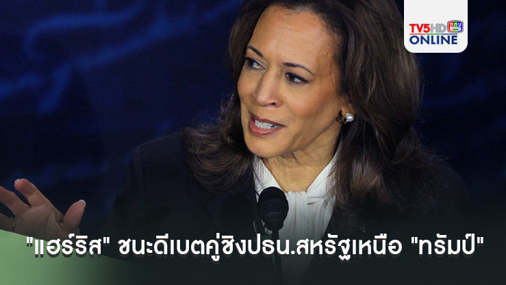 "แฮร์ริส" ชนะดีเบตคู่ชิงปธน.สหรัฐเหนือ "ทรัมป์"
