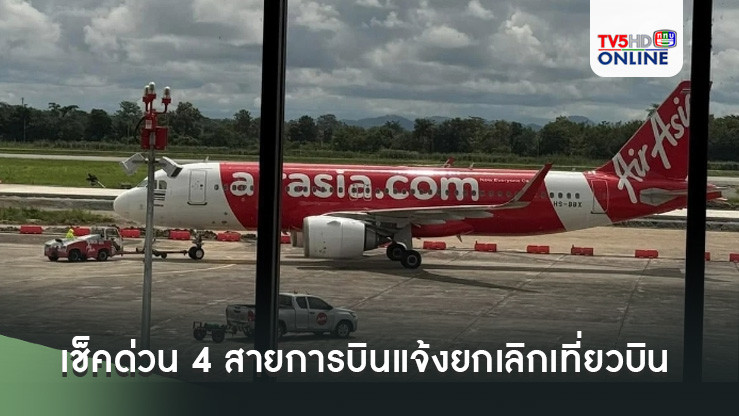 เช็คด่วน 4 สายการบินแจ้งยกเลิกเที่ยวบินที่ให้บริการท่าอากาศยานแม่ฟ้าหลวง