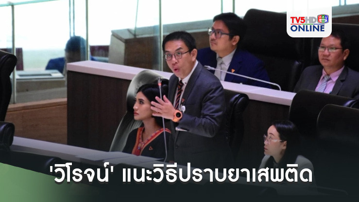 'วิโรจน์' แนะวิธีปราบยาเสพติดต้องจับตัวเป้งไม่ใช่ปลาซิวปลาสร้อย