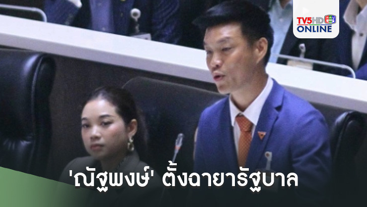 'ณัฐพงษ์' ตั้งฉายารัฐบาลแพทองธารเป็นรัฐบาล 3 นาย 'นายใหญ่-นายทุน-นายหน้า'
