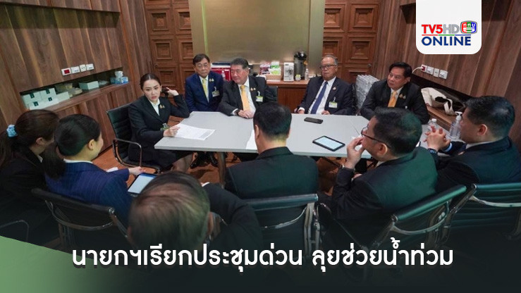 นายกฯเรียกประชุมด่วน สั่งระดม‘เครื่องบิน-เฮลิคอปเตอร์-เรือท้องแบน-เจ็ตสกี’ลุยช่วยน้ำท่วม
