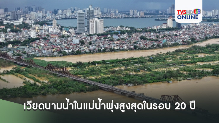 เวียดนามน้ำในแม่น้ำพุ่งสูงสุดในรอบ 20 ปี ยอดผู้เสียชีวิตจากพายุไต้ฝุ่นพุ่ง 179 ราย
