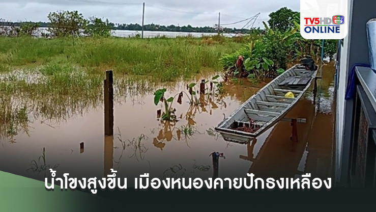 น้ำโขงสูงขึ้น  เทศบาลเมืองหนองคายปักธงเหลืองแจ้งเตือนประชาชนระวัง