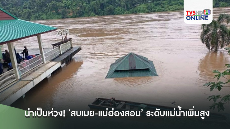 น่าเป็นห่วง! ‘สบเมย-แม่ฮ่องสอน’ ระดับแม่น้ำ‘สาละวิน’ เพิ่มสูง เตือนปชช.เฝ้าระวัง