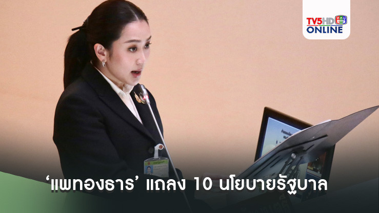 ‘แพทองธาร’ แถลง 10 นโยบายรัฐบาล ย้ำรูปธรรม‘มีกิน มีใช้ มีเกียรติ มีศักดิ์ศรี’
