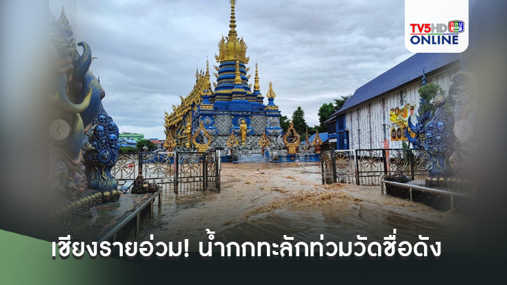 เชียงรายอ่วม! น้ำกกทะลักท่วม'วัดร่องเสือเต้น'วัดสีน้ำเงินชื่อดัง กระสอบทรายเอาไม่อยู่