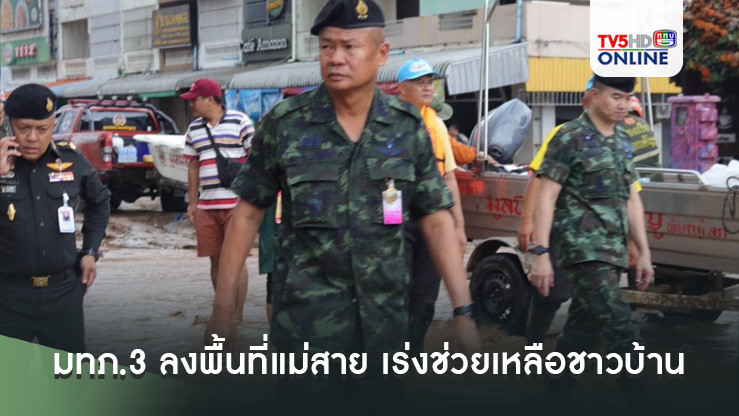 มทภ.3 ลงพื้นที่แม่สาย เร่งช่วยเหลือชาวบ้านฝ่าวิกฤตน้ำท่วม