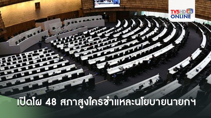 เปิดโผ 48 สภาสูงใครชำแหละนโยบายนายกฯ อิ๊งค์เรื่องไหน!