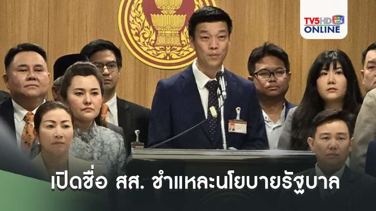 เปิดชื่อ 36 สส.พรรคประชาชน ชำแหละนโยบายรัฐบาลแพทองธาร