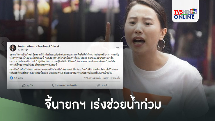 ไอซ์ รักชนก ฟาดแรง จี้นายกฯ เร่งช่วยน้ำท่วม คนเชียงรายรออยู่