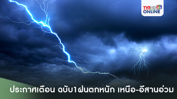 ประกาศเตือน ฉบับ1 ฝนตกหนัก เหนือ-อีสานอ่วม