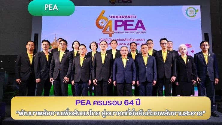 การไฟฟ้าส่วนภูมิภาค ครบรอบ 64 ปี “พัฒนาพลังงานเพื่อสังคมไทย สู่อนาคตที่ยั่งยืนด้วยพลังงานสะอาด”