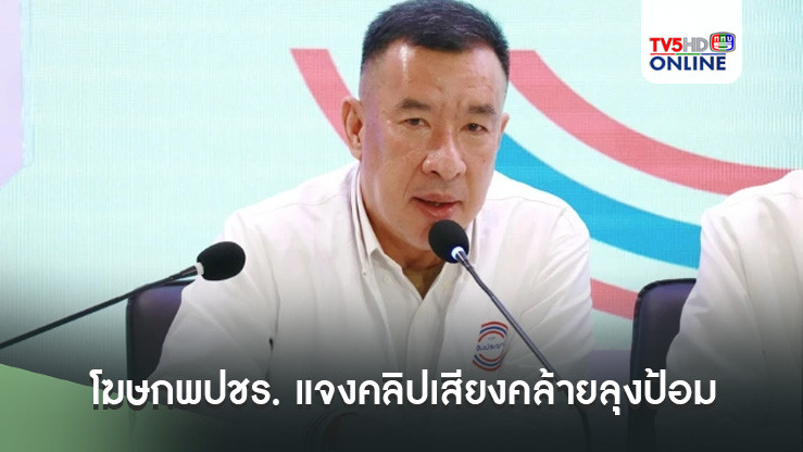 โฆษกพปชร. แจงคลิปเสียงคล้ายลุงป้อม ใช้เอไอ-จัดฉากใส่ร้าย ซัดไร้จริยธรรม