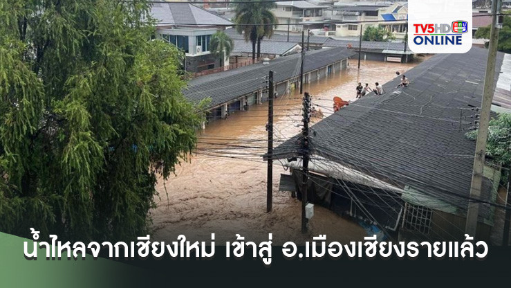 น้ำไหลจากเชียงใหม่ เข้าสู่ อ.เมืองเชียงรายแล้ว