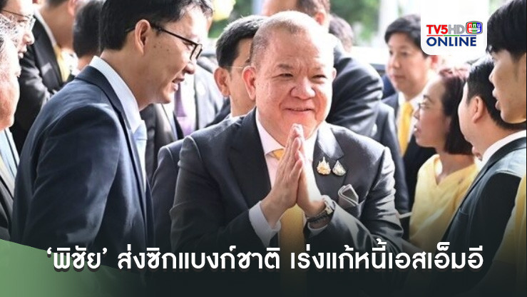 เข้าพณ.วันแรก ‘พิชัย’ ส่งซิกแบงก์ชาติ เร่งแก้หนี้เอสเอ็มอี หนุนดึงต่างชาติลงทุน PCB