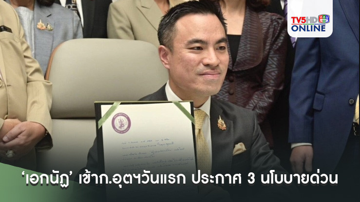 ‘เอกนัฏ’ เข้าก.อุตฯวันแรก ประกาศ 3 นโบบายด่วน เร่งตั้งกองทุนปฏิรูปอุตสาหกรรมยกระดับประเทศ