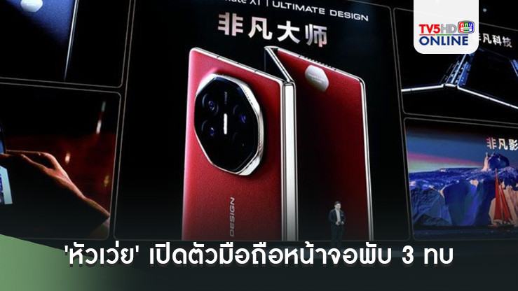 'หัวเว่ย'เปิดศึกสมาร์ทโฟน! เปิดตัวมือถือหน้าจอพับ 3 ทบรุ่นแรกของโลก ราคาเฉียดแสน