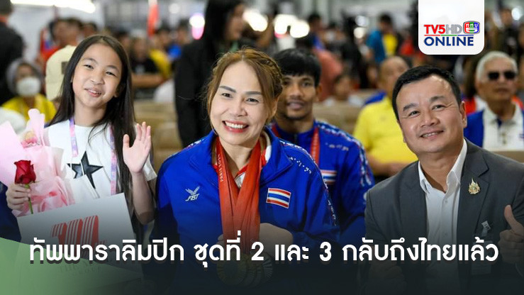 สายสุนีย์ จ๊ะนะ นำทัพพาราลิมปิกเกมส์  ชุดที่ 2 และ ชุดที่ 3 เดินทางกลับถึงประเทศไทยโดยสวัสดิภาพ พร้อมได้รับการต้อนรับอย่างอบอุ่นจาก สรวงศ์ เทียนทอง รมต.ท่องเที่ยวและกีฬา