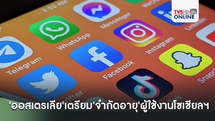 'ออสเตรเลีย'เตรียมออกกฎหมาย'จำกัดอายุ'ผู้ใช้งานโซเชียลฯ หลังส่งผลเสียต่อร่างกาย-จิตใจเด็ก