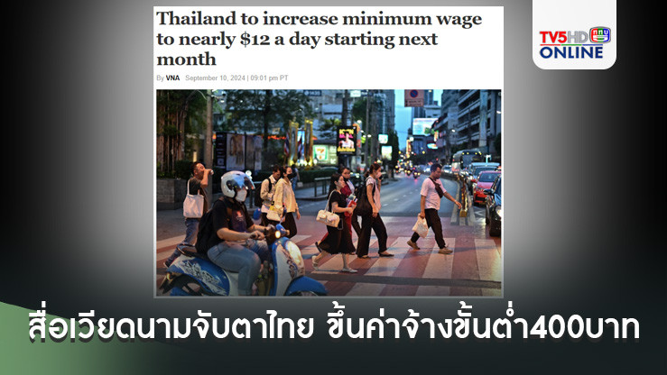 สื่อเวียดนามจับตาไทย ขึ้นค่าจ้างขั้นต่ำ400บาทเริ่ม1ตุลานี้